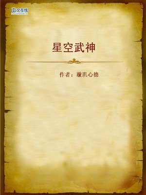 cover image of 星空武神 (Warrior of the Sky and Star)